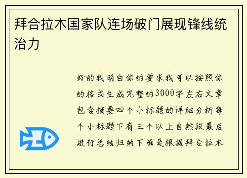 拜合拉木国家队连场破门展现锋线统治力