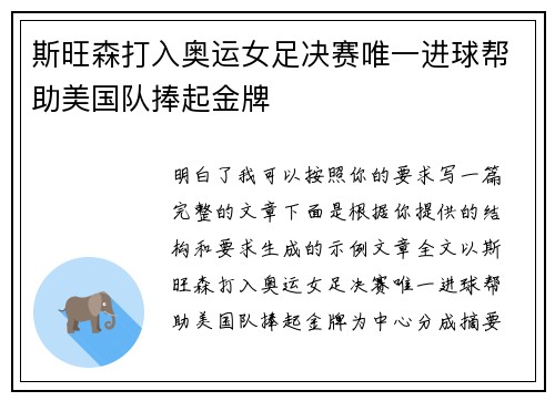 斯旺森打入奥运女足决赛唯一进球帮助美国队捧起金牌