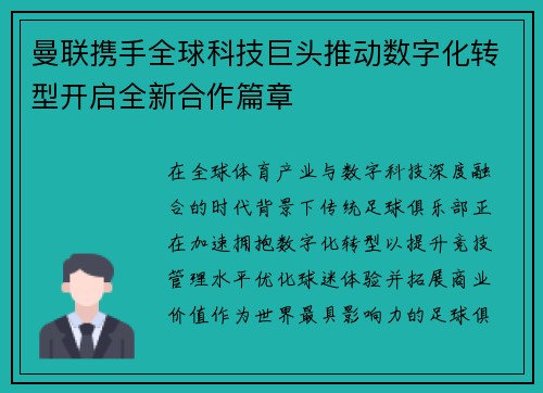 曼联携手全球科技巨头推动数字化转型开启全新合作篇章