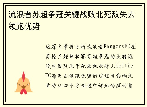 流浪者苏超争冠关键战败北死敌失去领跑优势