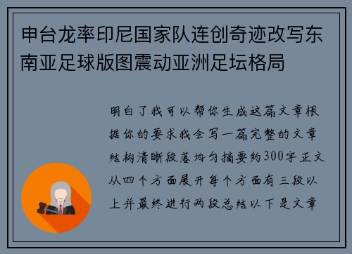 申台龙率印尼国家队连创奇迹改写东南亚足球版图震动亚洲足坛格局