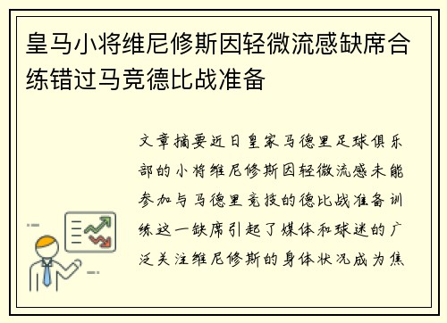 皇马小将维尼修斯因轻微流感缺席合练错过马竞德比战准备