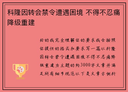 科隆因转会禁令遭遇困境 不得不忍痛降级重建