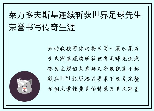 莱万多夫斯基连续斩获世界足球先生荣誉书写传奇生涯