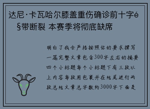 达尼·卡瓦哈尔膝盖重伤确诊前十字韧带断裂 本赛季将彻底缺席