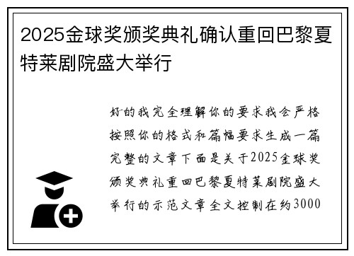2025金球奖颁奖典礼确认重回巴黎夏特莱剧院盛大举行