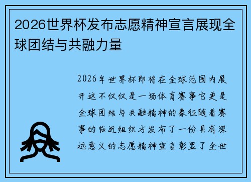 2026世界杯发布志愿精神宣言展现全球团结与共融力量