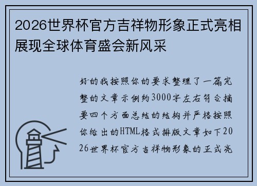 2026世界杯官方吉祥物形象正式亮相展现全球体育盛会新风采