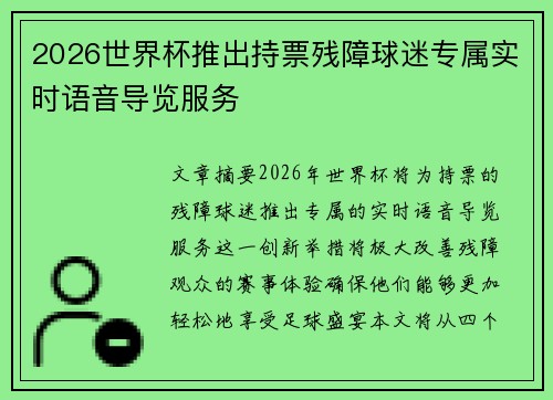 2026世界杯推出持票残障球迷专属实时语音导览服务