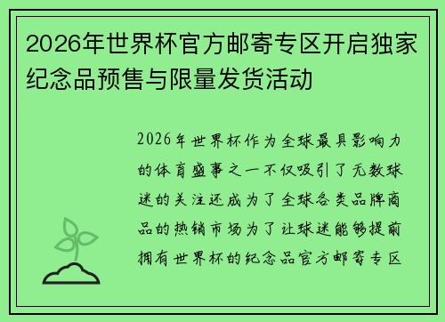 2026年世界杯官方邮寄专区开启独家纪念品预售与限量发货活动