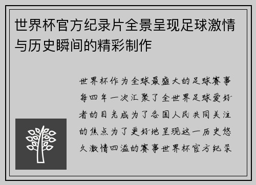 世界杯官方纪录片全景呈现足球激情与历史瞬间的精彩制作