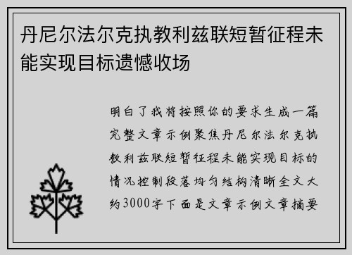 丹尼尔法尔克执教利兹联短暂征程未能实现目标遗憾收场