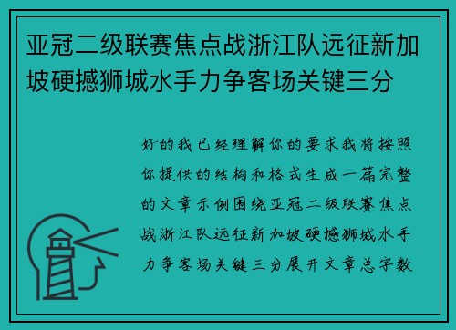 亚冠二级联赛焦点战浙江队远征新加坡硬撼狮城水手力争客场关键三分