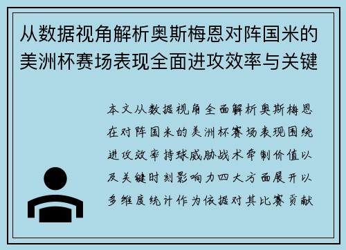 从数据视角解析奥斯梅恩对阵国米的美洲杯赛场表现全面进攻效率与关键作用
