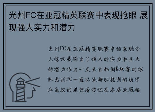 光州FC在亚冠精英联赛中表现抢眼 展现强大实力和潜力
