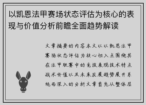 以凯恩法甲赛场状态评估为核心的表现与价值分析前瞻全面趋势解读