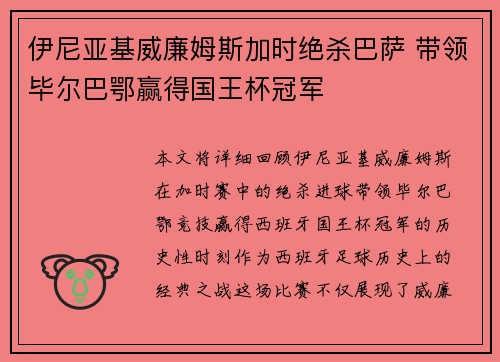 伊尼亚基威廉姆斯加时绝杀巴萨 带领毕尔巴鄂赢得国王杯冠军