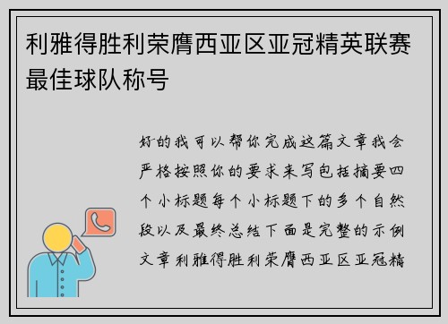 利雅得胜利荣膺西亚区亚冠精英联赛最佳球队称号