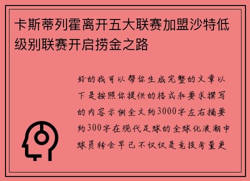 卡斯蒂列霍离开五大联赛加盟沙特低级别联赛开启捞金之路