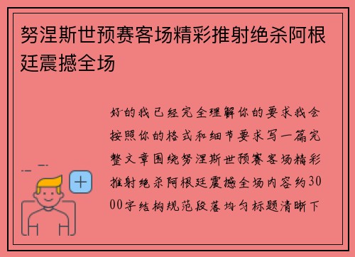 努涅斯世预赛客场精彩推射绝杀阿根廷震撼全场