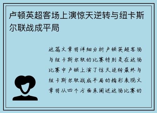 卢顿英超客场上演惊天逆转与纽卡斯尔联战成平局