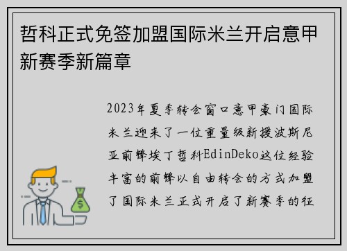 哲科正式免签加盟国际米兰开启意甲新赛季新篇章