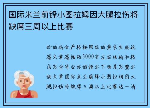 国际米兰前锋小图拉姆因大腿拉伤将缺席三周以上比赛