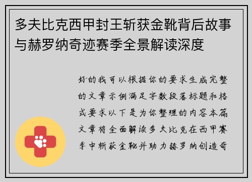 多夫比克西甲封王斩获金靴背后故事与赫罗纳奇迹赛季全景解读深度