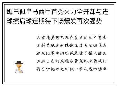 姆巴佩皇马西甲首秀火力全开却与进球擦肩球迷期待下场爆发再次强势