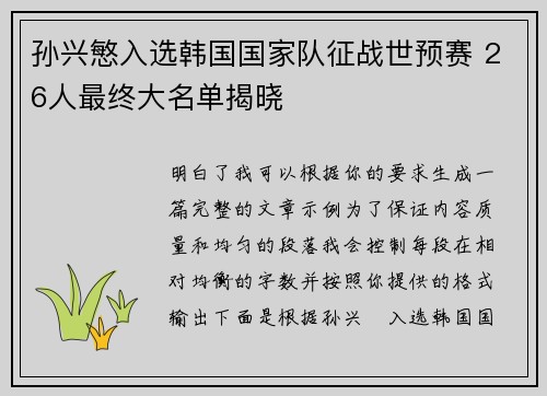 孙兴慜入选韩国国家队征战世预赛 26人最终大名单揭晓
