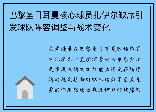 巴黎圣日耳曼核心球员扎伊尔缺席引发球队阵容调整与战术变化