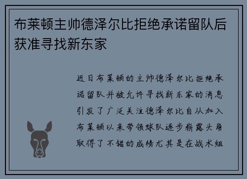 布莱顿主帅德泽尔比拒绝承诺留队后获准寻找新东家