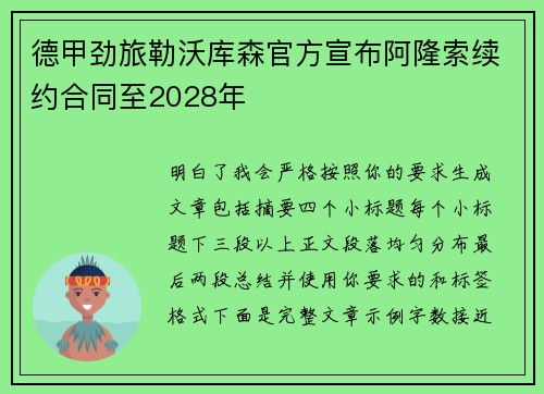 德甲劲旅勒沃库森官方宣布阿隆索续约合同至2028年