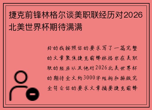 捷克前锋林格尔谈美职联经历对2026北美世界杯期待满满