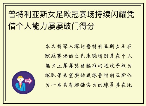 普特利亚斯女足欧冠赛场持续闪耀凭借个人能力屡屡破门得分