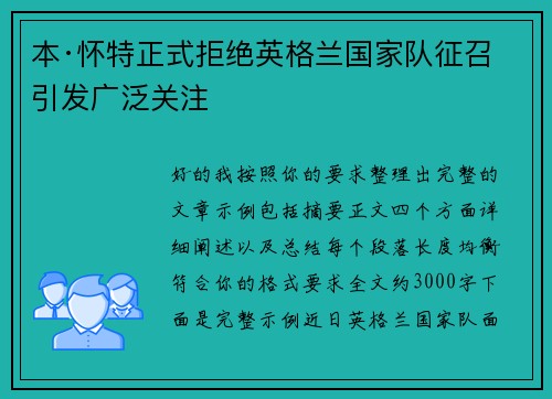 本·怀特正式拒绝英格兰国家队征召引发广泛关注