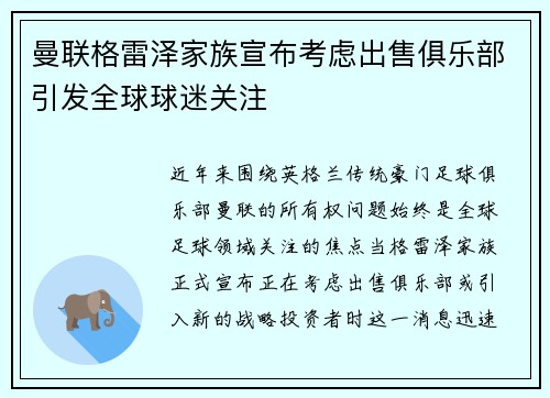 曼联格雷泽家族宣布考虑出售俱乐部引发全球球迷关注