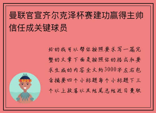 曼联官宣齐尔克泽杯赛建功赢得主帅信任成关键球员