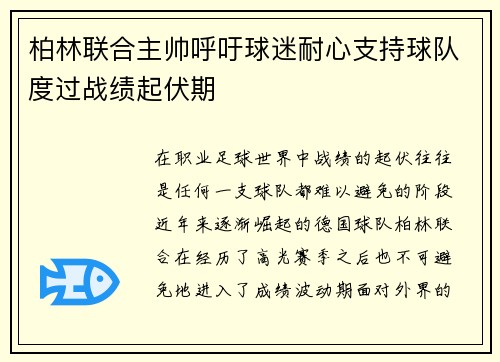 柏林联合主帅呼吁球迷耐心支持球队度过战绩起伏期