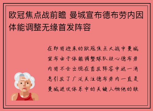 欧冠焦点战前瞻 曼城宣布德布劳内因体能调整无缘首发阵容